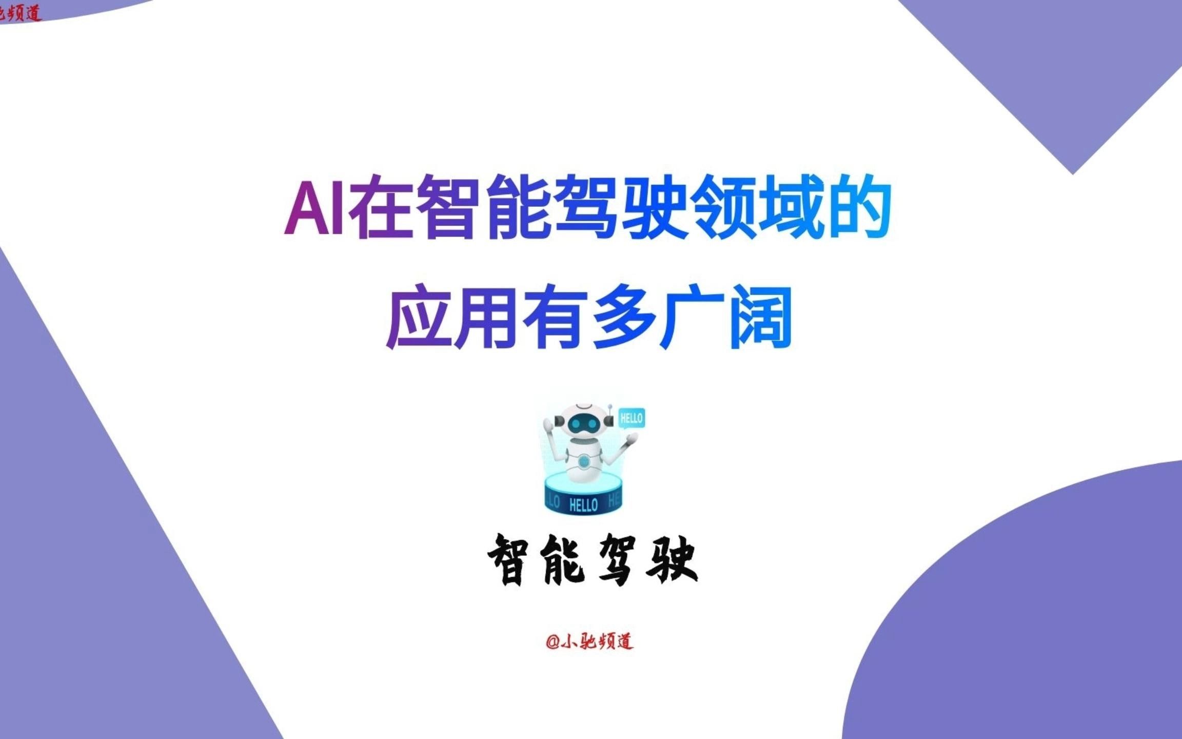 AI在智能驾驶领域的应用有多广阔?附上市公司哔哩哔哩bilibili