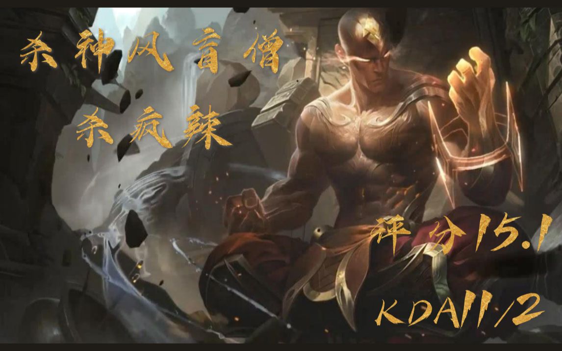 【粟ob】杀神风盲僧杀疯辣