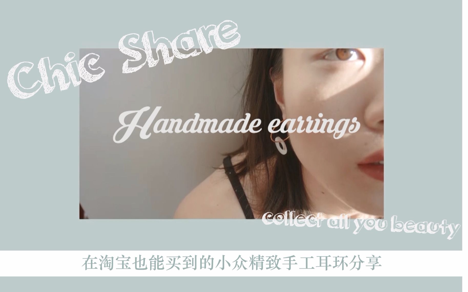 马云家也能买到精致小众的手工耳环分享【Earrings sharing】哔哩哔哩bilibili