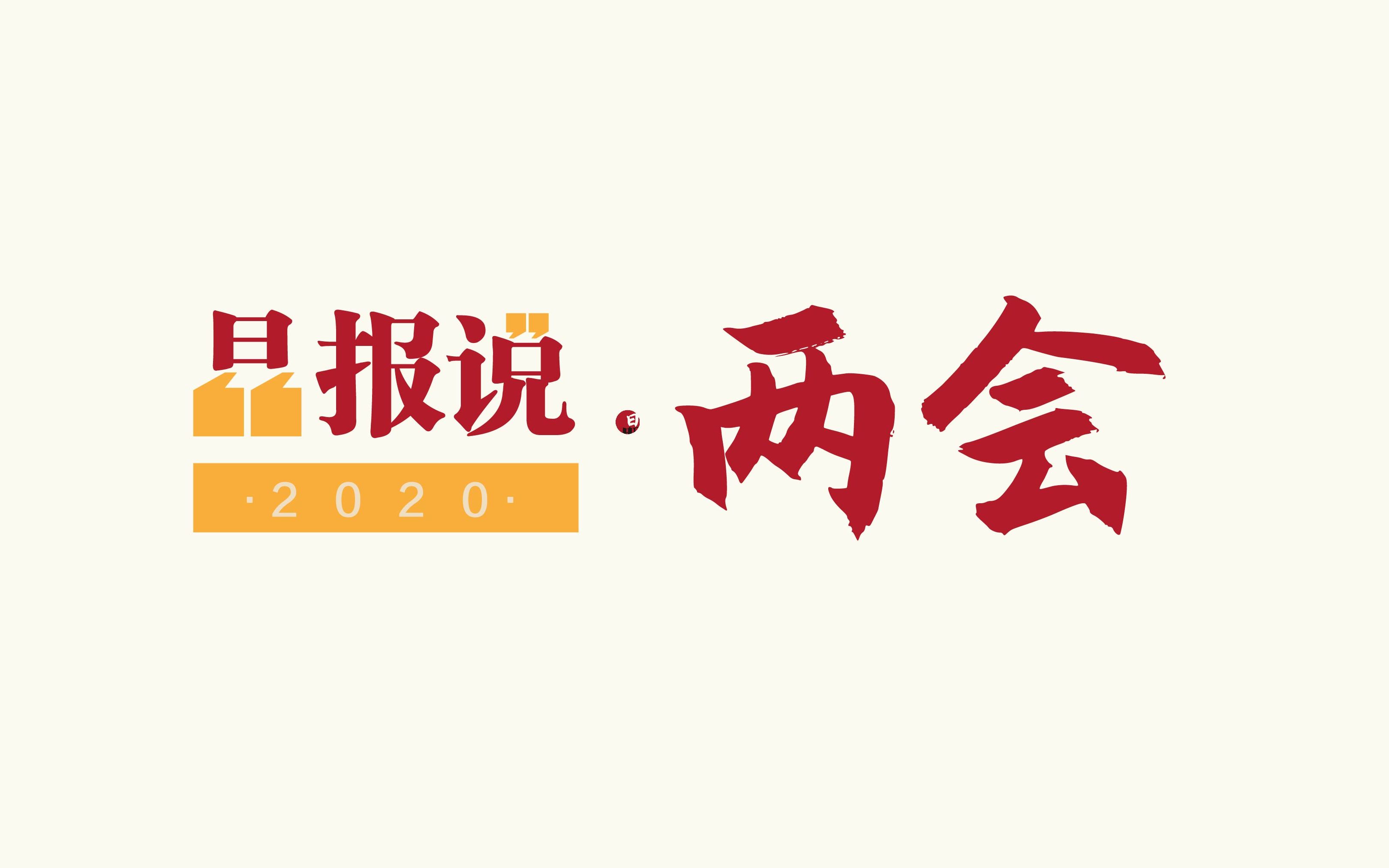 [图]晶报说·两会丨今年“两会”的一样和不一样