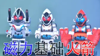 假面骑士Fourze【基础】【磁力】【火箭】