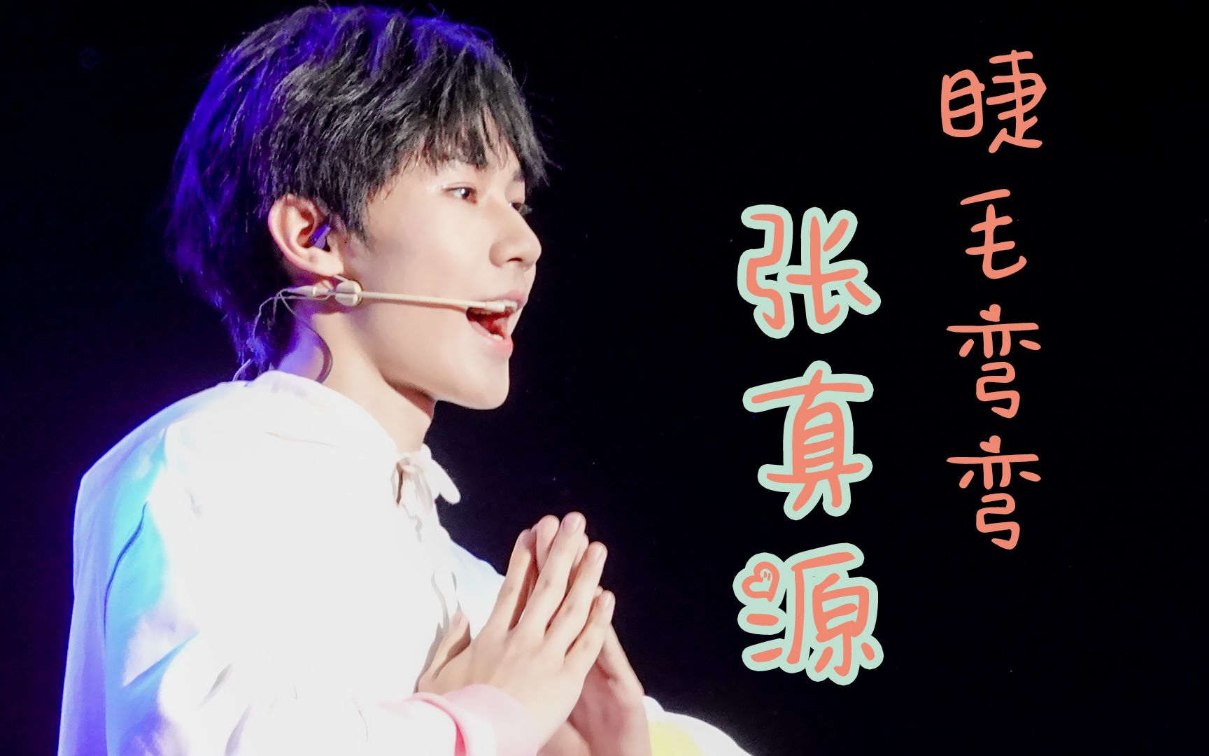 高中学长清唱睫毛弯弯真的太甜了张真源时代少年团