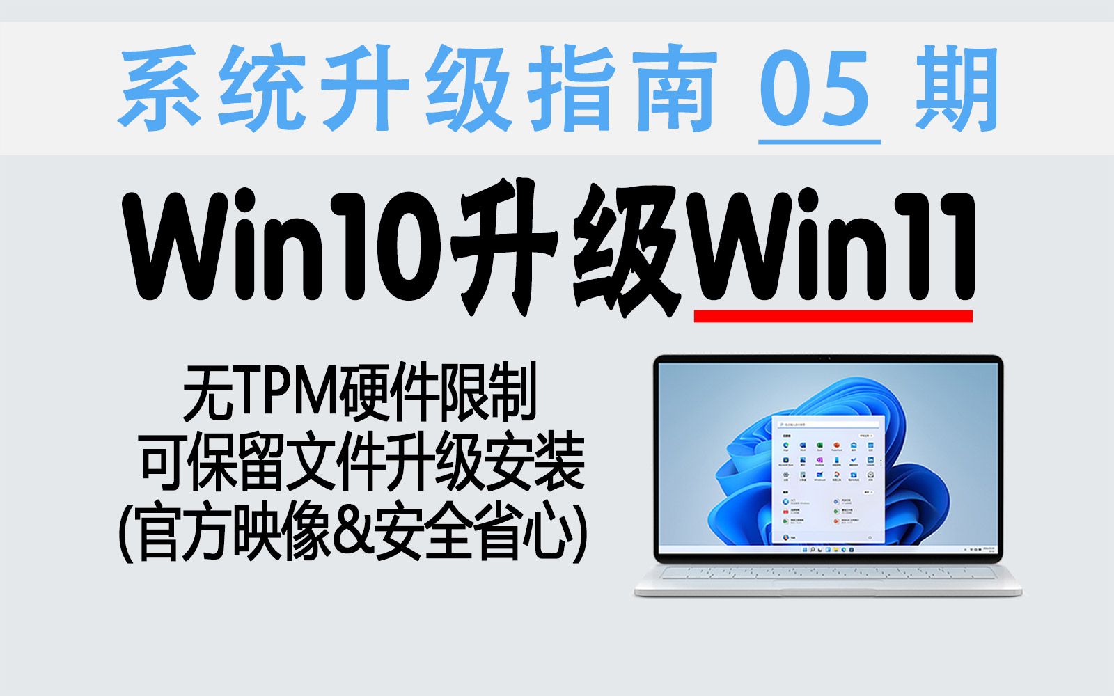 教程 | 简单有效!Win10升级Win11新方法 (无TPM硬件限制、可保留文件升级)【系统升级指南 05期】哔哩哔哩bilibili