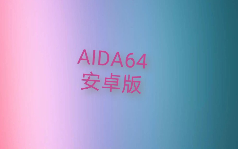 AIDA64安卓版,专查手机硬件信息哔哩哔哩bilibili