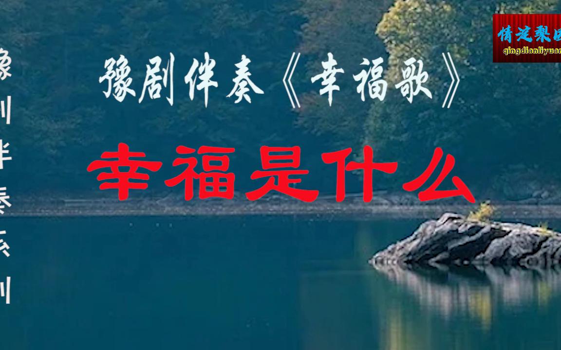 豫剧伴奏《幸福歌》幸福是什么哔哩哔哩bilibili