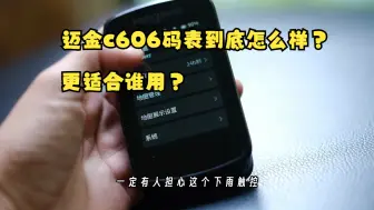 售价是香，但迈金c606码表到底怎么样？更适合谁用？