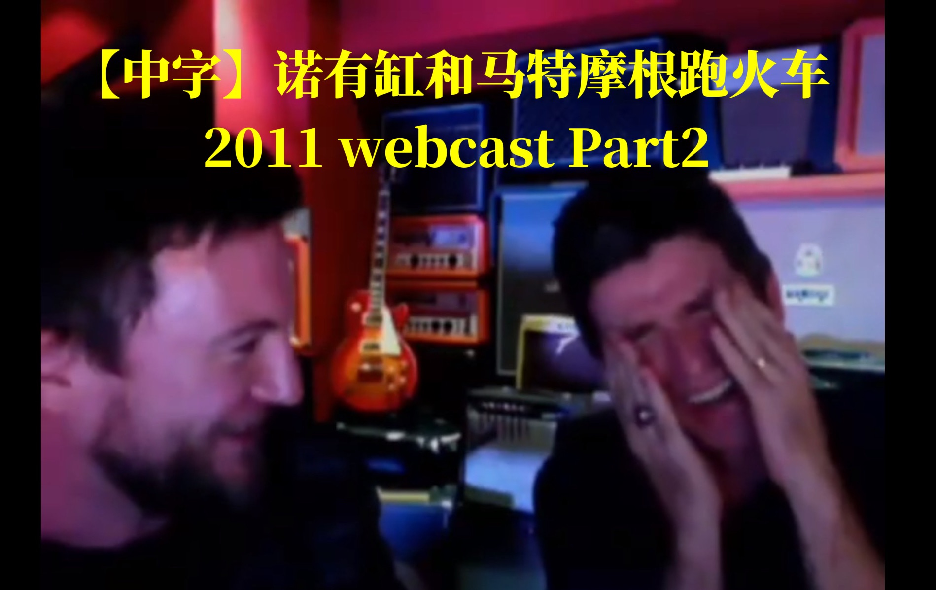 【中字】【诺与马跑火车】Noel Gallagher 2011webcast Q&A(part2)哔哩哔哩bilibili