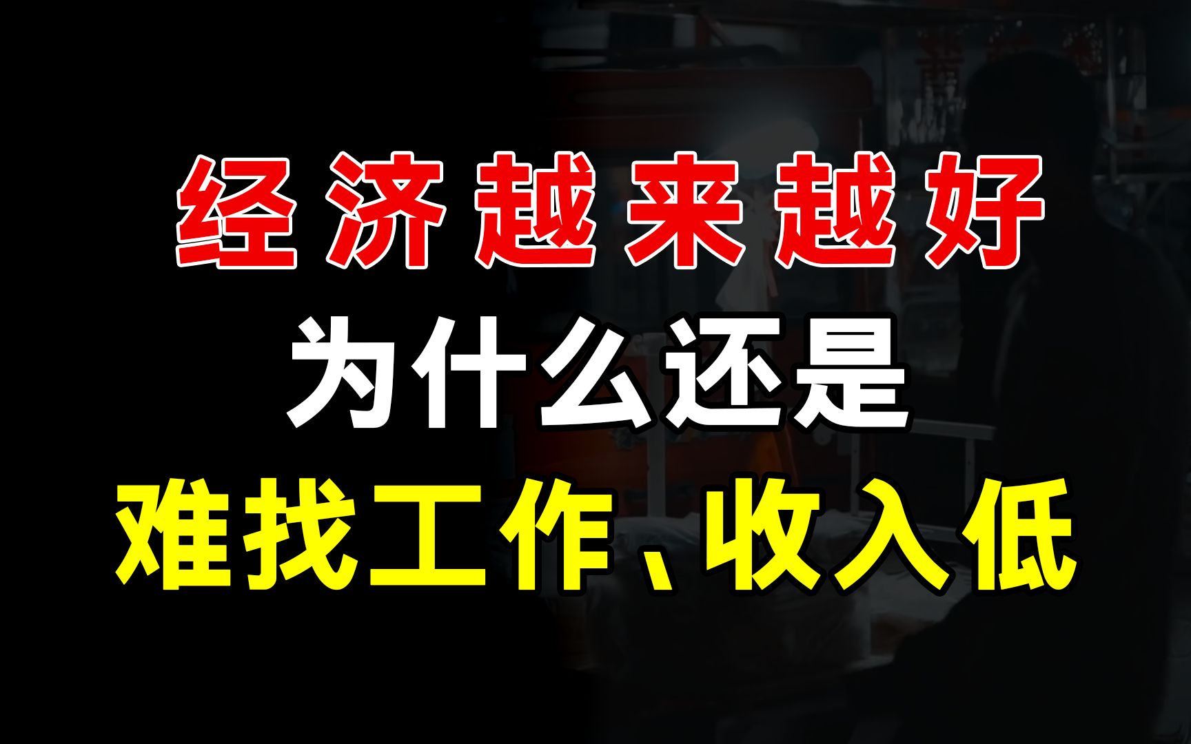 经济越来越好,为什么还是感觉工作难找,收入低?哔哩哔哩bilibili