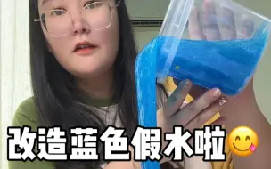 Tải video: 改造蓝色假水啦