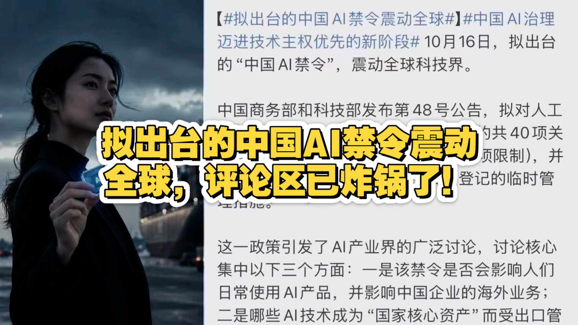 拟出台的中国AI禁令震动全球，评论区已炸锅了！