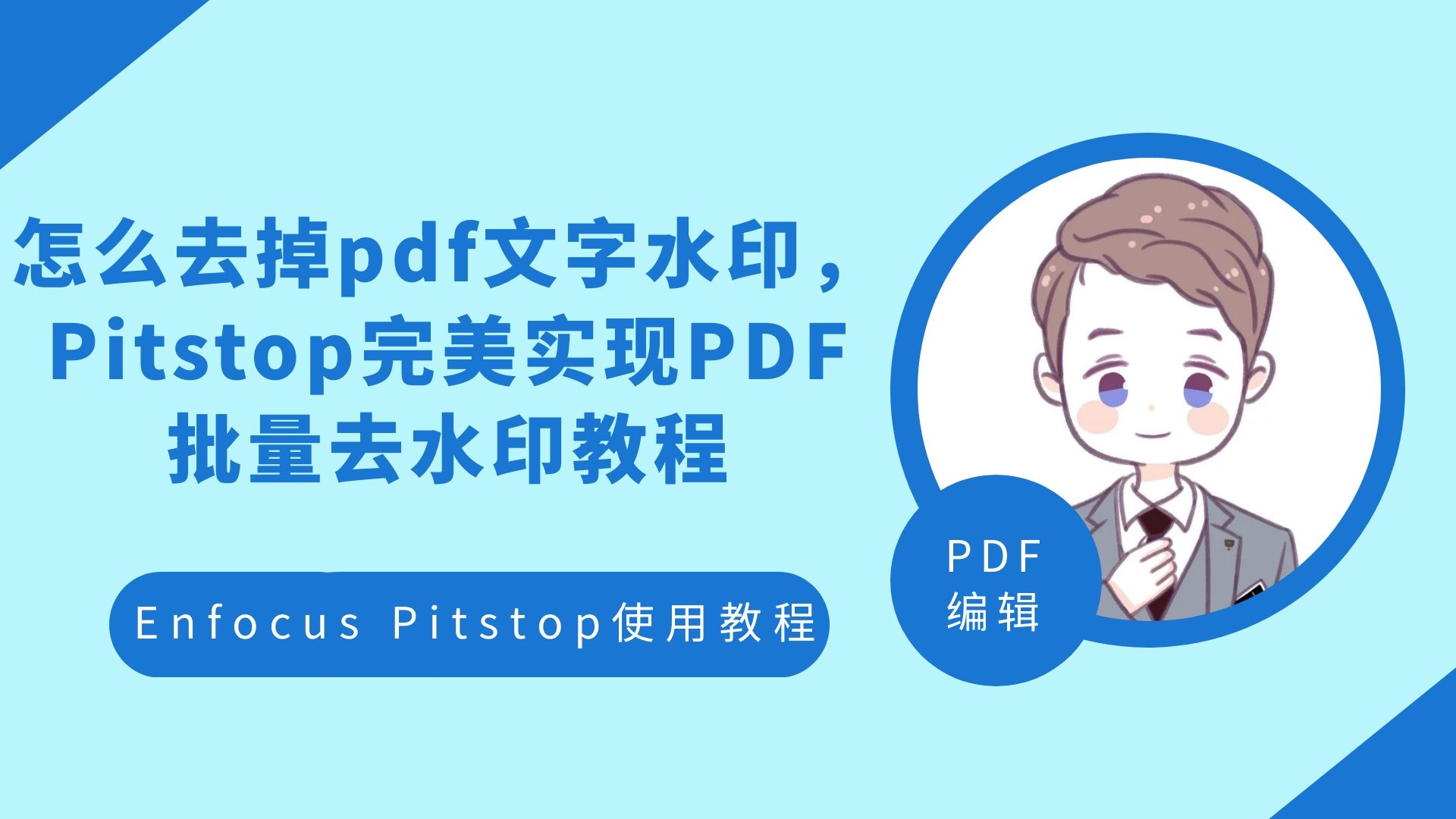 怎么去掉pdf文字水印, Pitstop完美实现PDF批量去水印教程哔哩哔哩bilibili