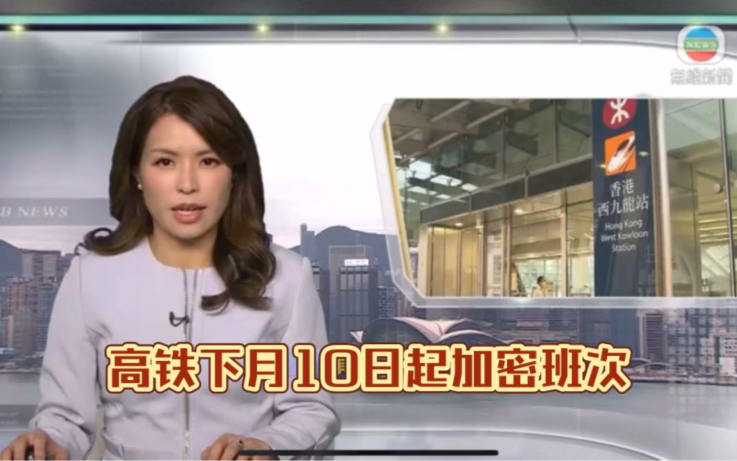 (TVB新闻台)高铁下月10日起加密来往西九龙及福田班次哔哩哔哩bilibili