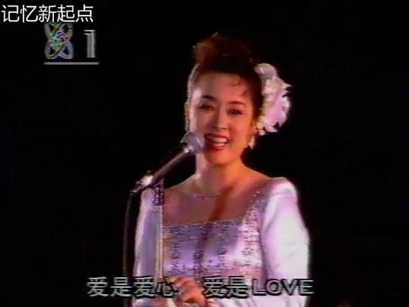 1992CCTV 歌曲《爱的奉献》翁倩玉哔哩哔哩bilibili