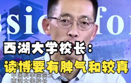 [图]西湖大学校长施一公：读博士的人要有一点较真和脾气 ，智商学历并不是那么重要