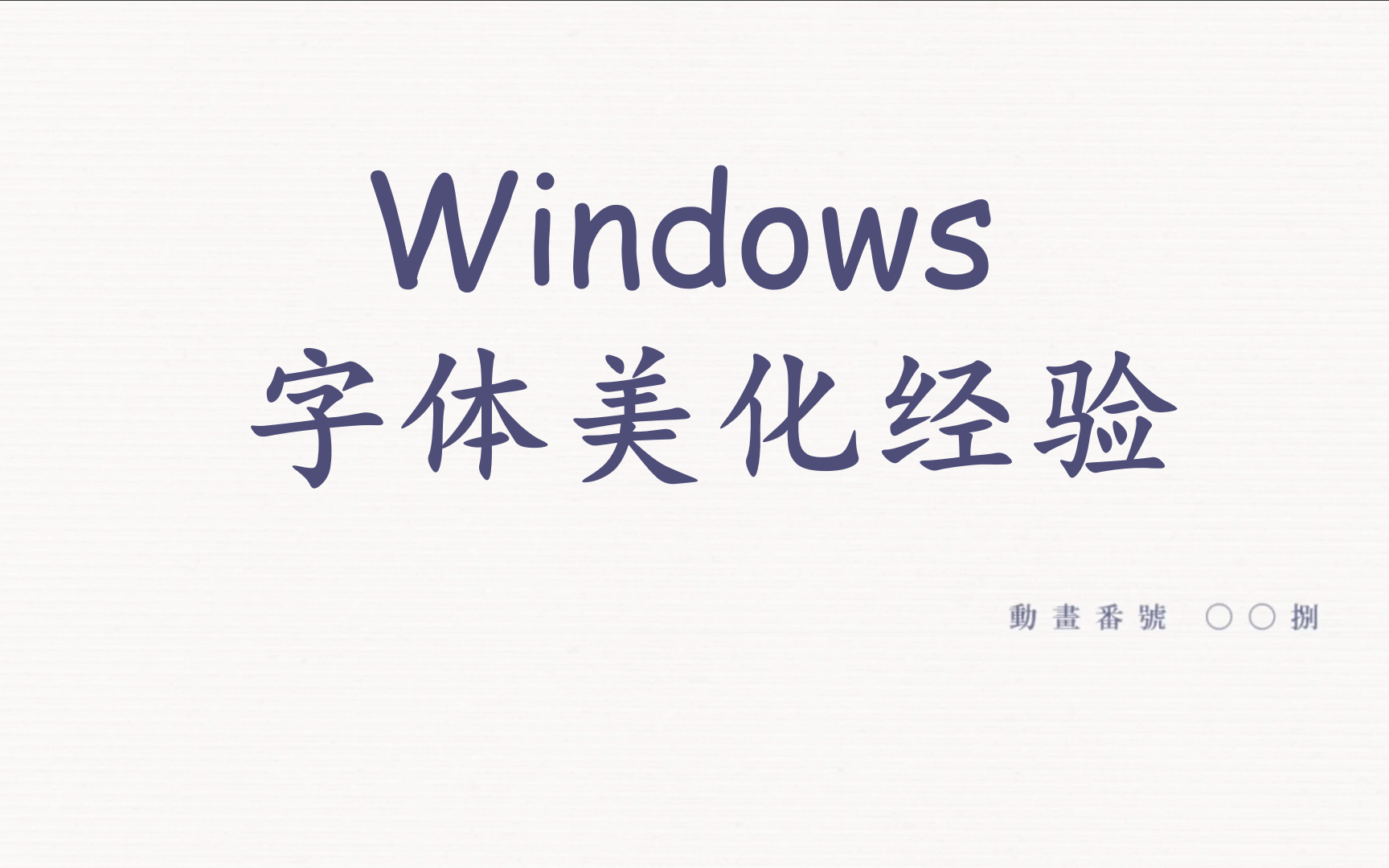 Windows 字体美化经验哔哩哔哩bilibili