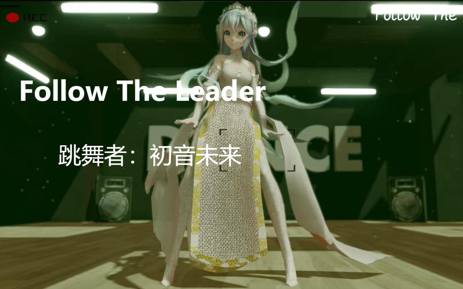 MMDfollow the leader(初音未来真迷人~~审核大大辛苦了)哔哩哔哩bilibili