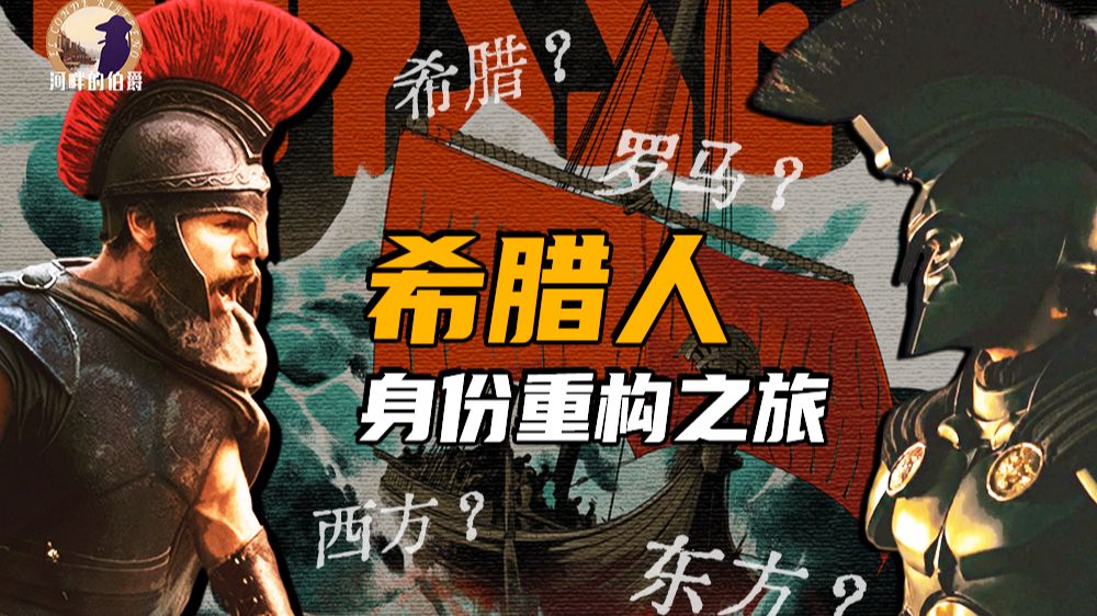 【伯爵】现代希腊是古希腊文明的延续吗？百年前的希腊人为何自称罗马人？一期讲清希腊民族形成史