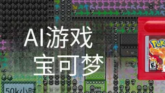 通过强化学习训练AI玩《宝可梦》-Peter Whidden