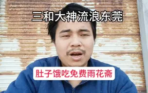 Tải video: 三和大神流浪穷游到东莞扛不住了！血压高头晕肚子饿中午吃雨花斋免费素食，吃了上顿没下顿流浪四海为家，天为被地为床走到哪里是哪里……