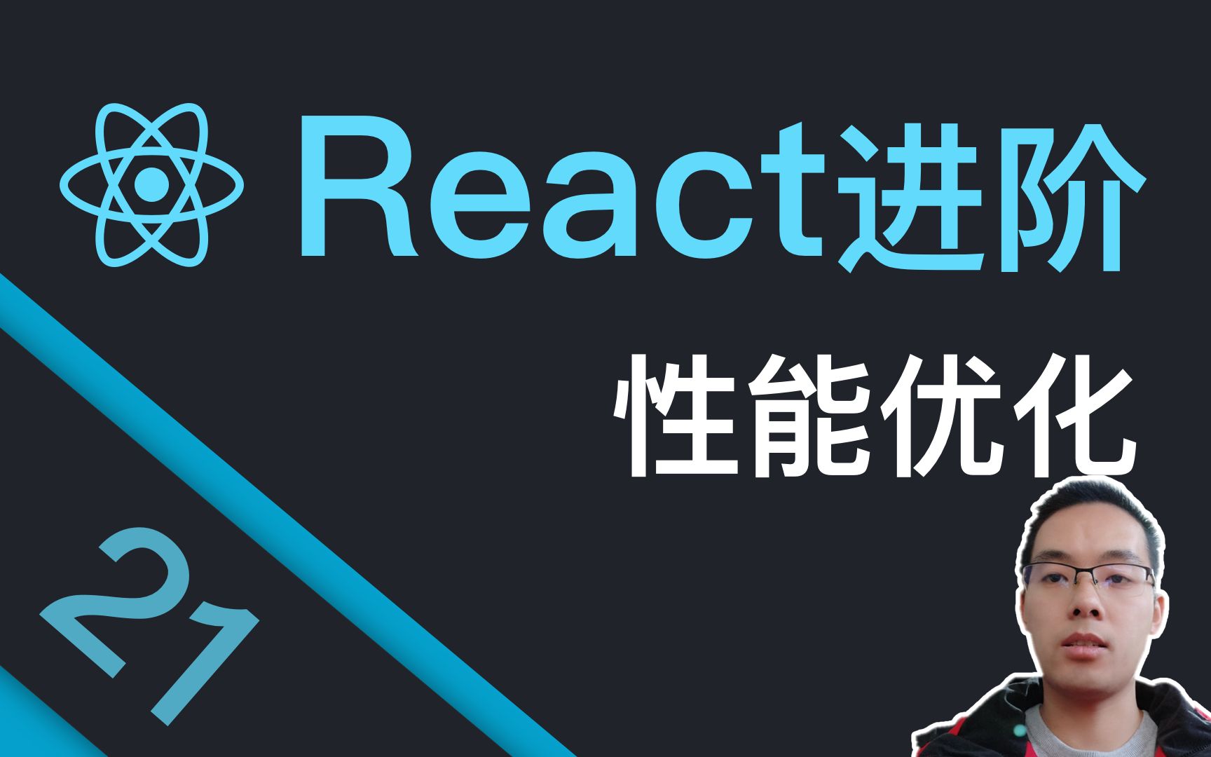 跟山地人学React【进阶篇】课21.如何为React做性能优化哔哩哔哩bilibili