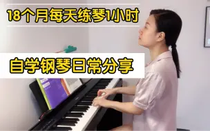 Download Video: 自学钢琴18个月，每天自律练琴的🔟个步骤