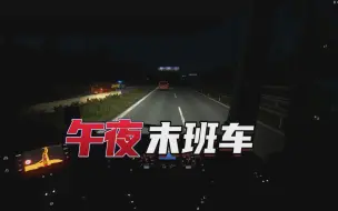 Tải video: 【有声短篇故事】《午夜末班车 》 全集 短篇故事