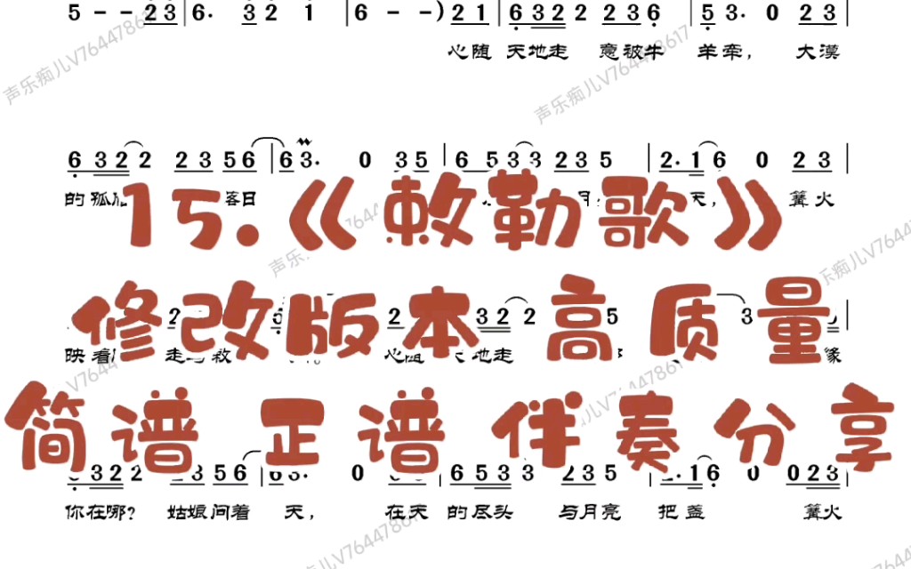 15.《敕勒歌》修改版本 高质量简谱 正谱 钢琴伴奏分享(可升降调)艺考 高考 好听古诗词作品 需要的老铁点赞 音乐专业志愿填报指导哔哩哔哩bilibili