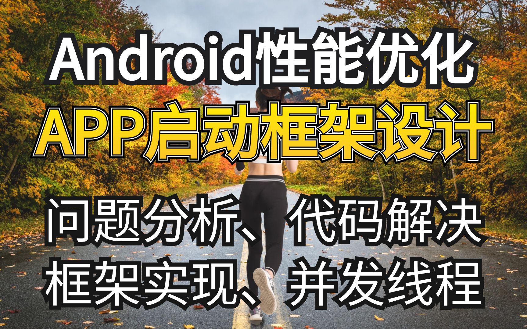 腾讯T12级高级开发,玩转APP启动框架设计;分析问题、代码解决、框架实现;并发线程!哔哩哔哩bilibili