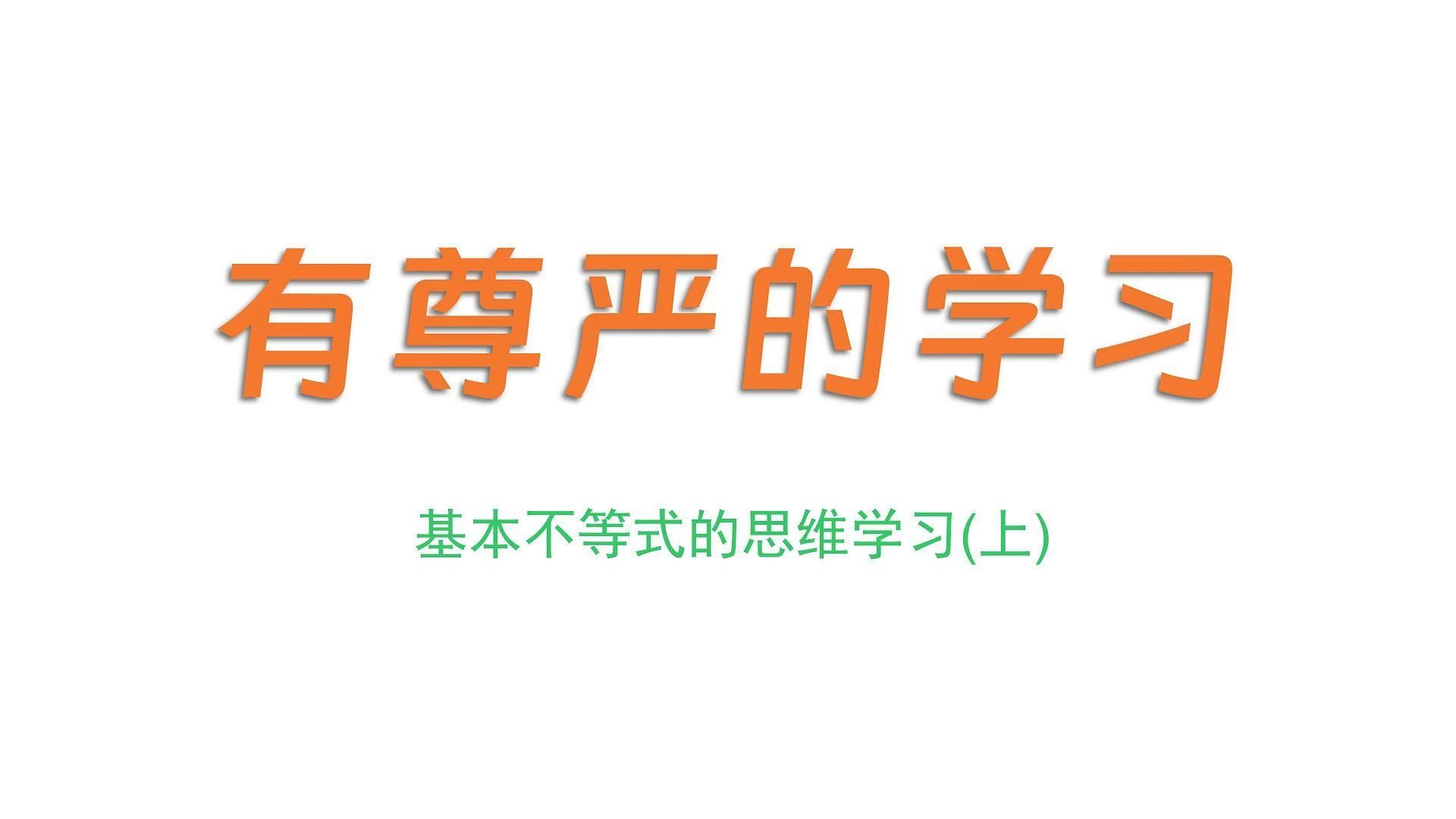 [图]高中数学基本不等式思维解决多种题型，思维高于技巧