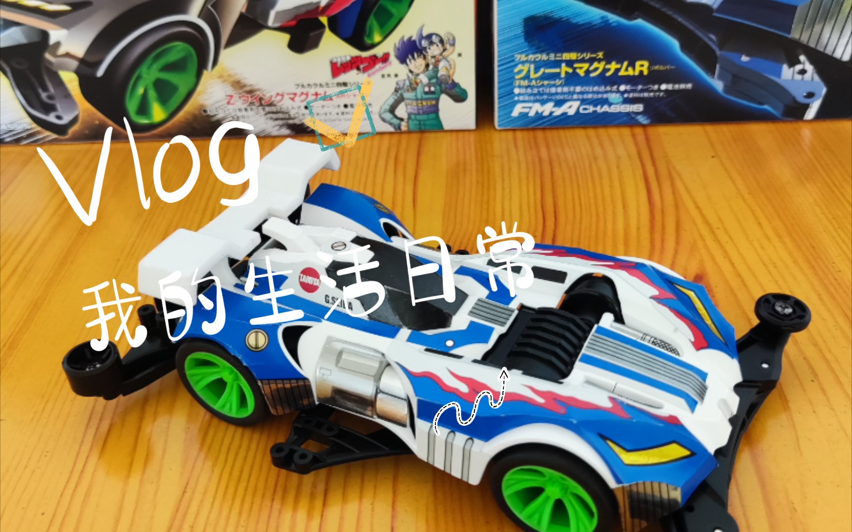 田宫八代豪--伟大冲锋尾翼还原