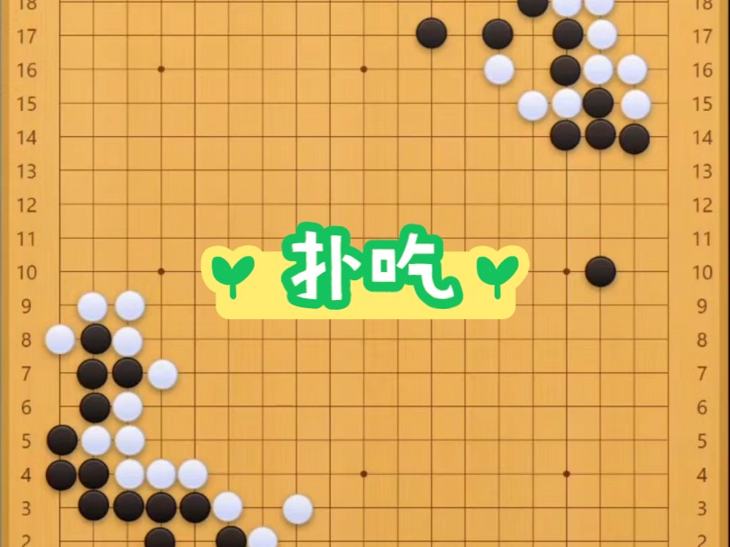 「零基础学围棋」17.扑吃