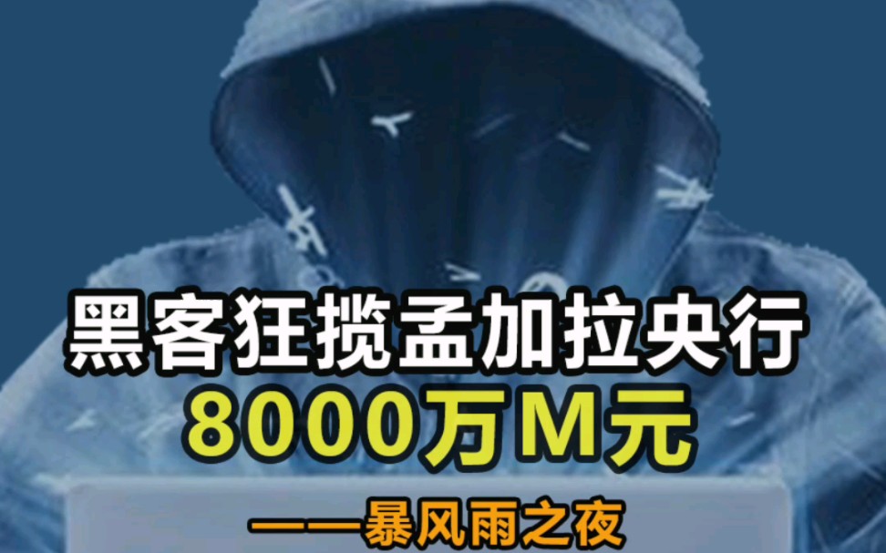 黑客狂揽8000w 消失的无影无踪哔哩哔哩bilibili