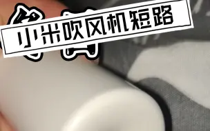 Télécharger la video: 小米吹风机窜出火苗