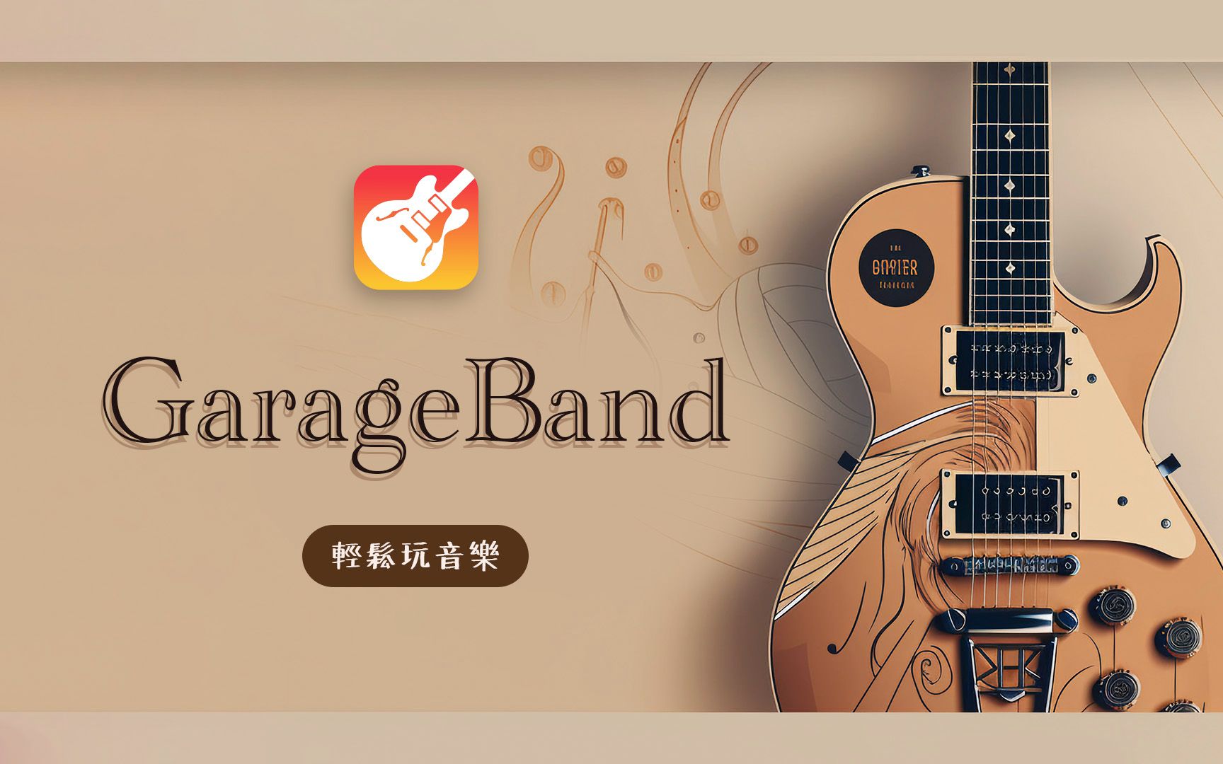 [图]iPad GarageBand 快速上手！从零开始的音乐创作之旅 🎵 🎶