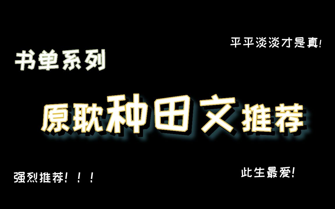 此生最爱!平平淡淡才是真 | 两本种田文推荐哔哩哔哩bilibili