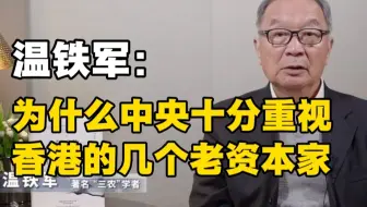温铁军：为什么中央十分重视香港的几个老资本家？