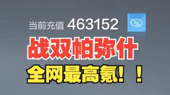 Download Video: 46万！！战双帕弥什全网最高氪金！！