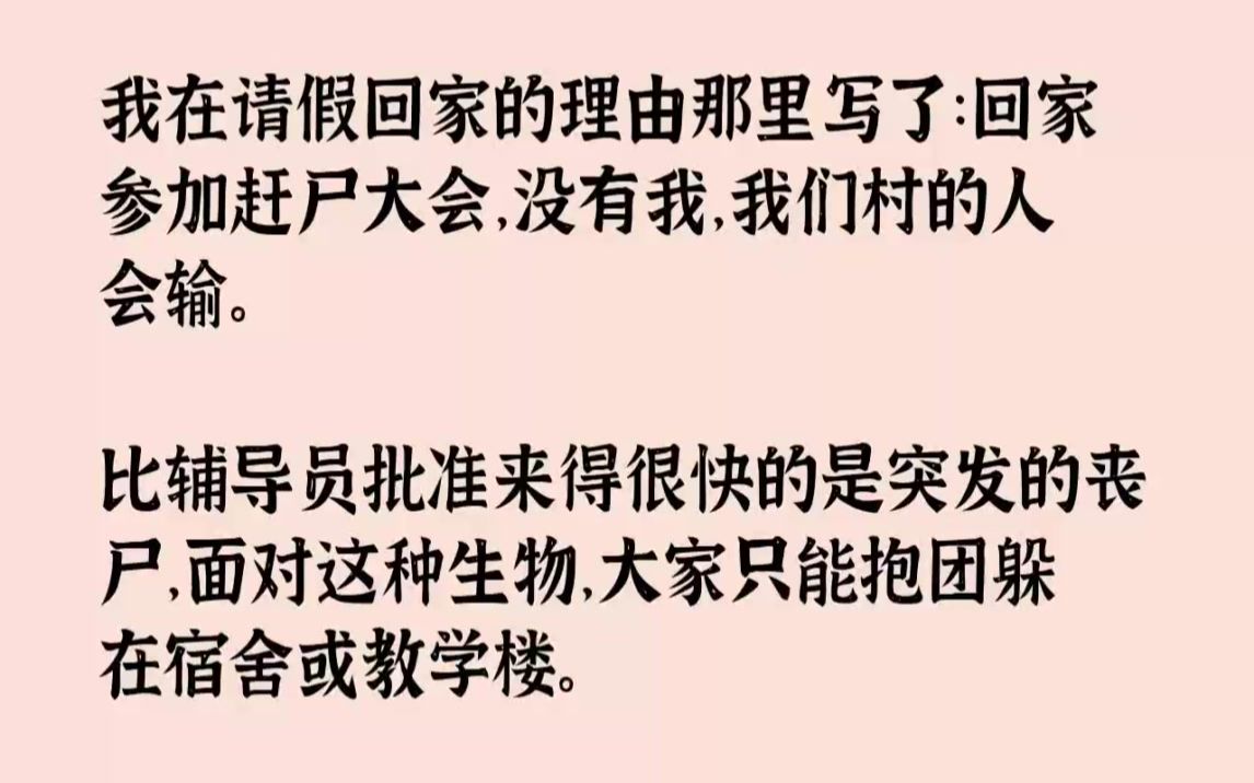 [图]【完结文】我在请假回家的理由那里写了回家参加赶尸大会，没有我，我们村的人会输。比...