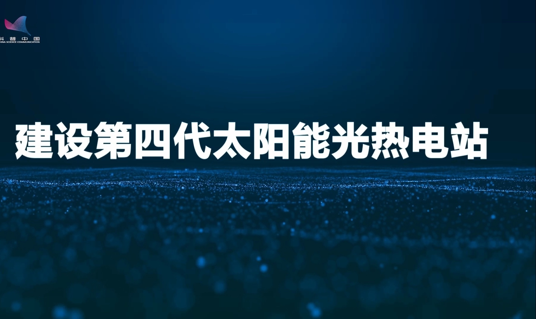 让太阳驱动二氧化碳发电,第四代太阳能光热电站是如何做到的?哔哩哔哩bilibili