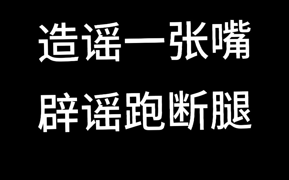 造谣一张嘴(黑某酱打不过诺神找了演员)