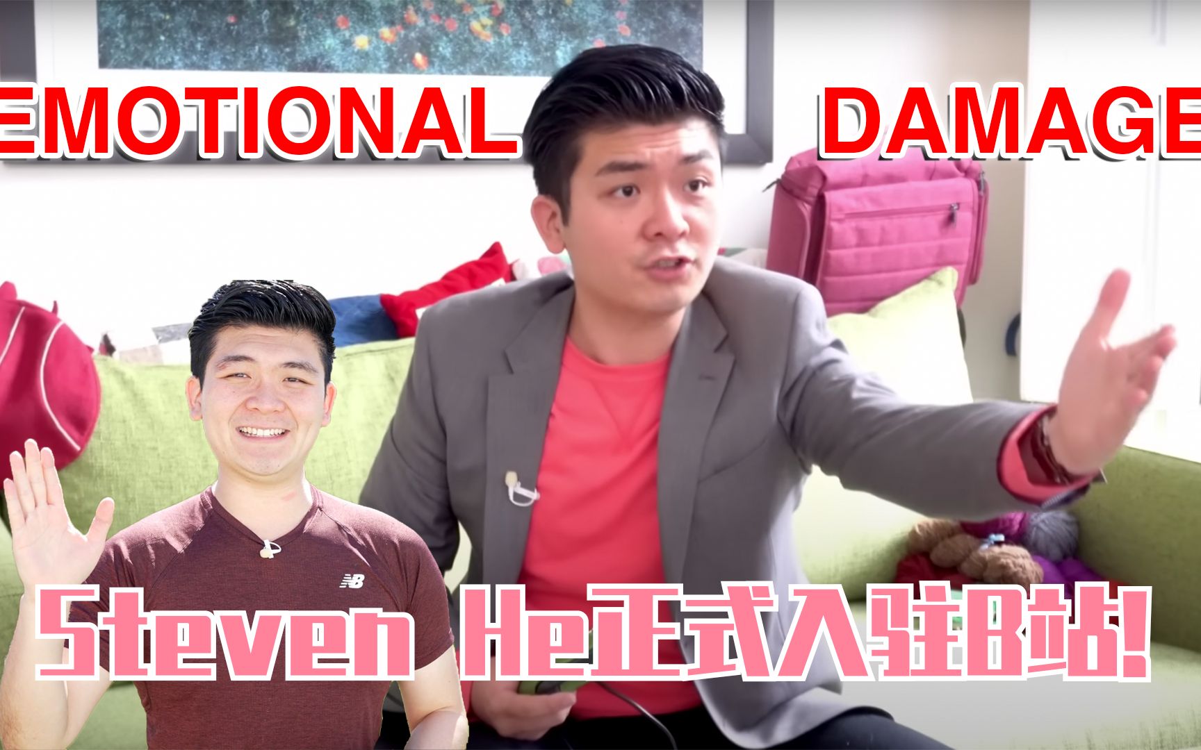 Emotional Damage破防哥Steven He来B站啦！ - 哔哩哔哩