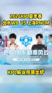 Download Video: 北京WB对阵上海RNGM，仅有三人支持上海RNGM！