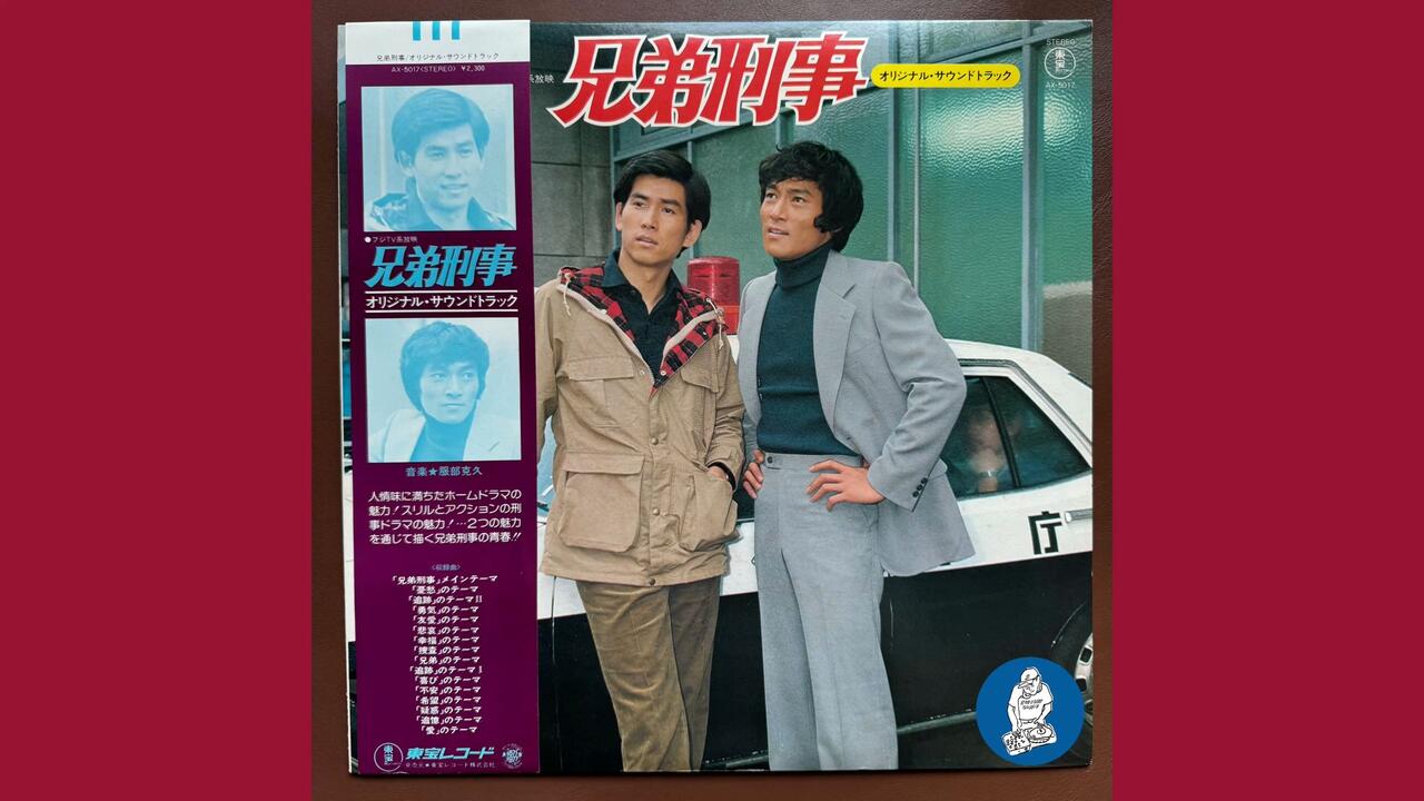 服部克久(Katsuhisa Hattori) - 兄弟刑事メインテーマ(JapaneseGroove