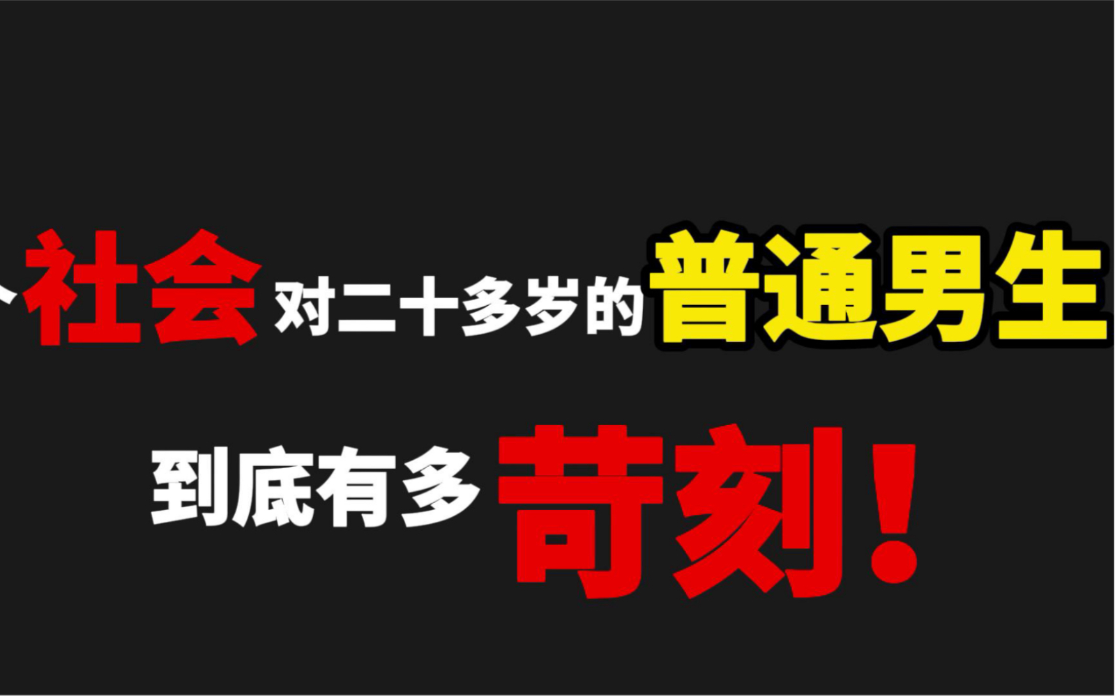 [图]这个社会对二十多岁的普通男生，到底有多苛刻？