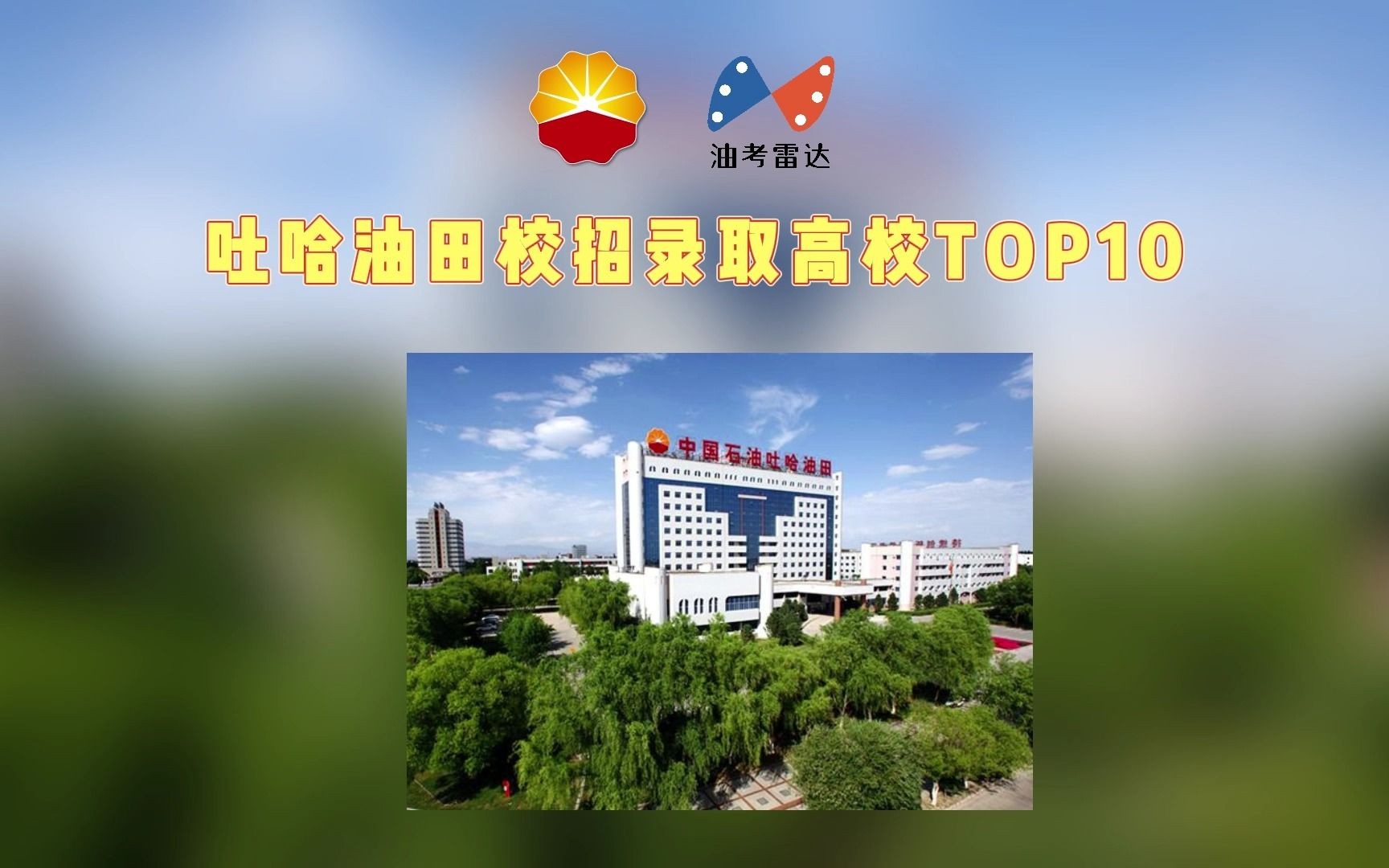 吐哈油田2023年度校招录取高校TOP10哔哩哔哩bilibili