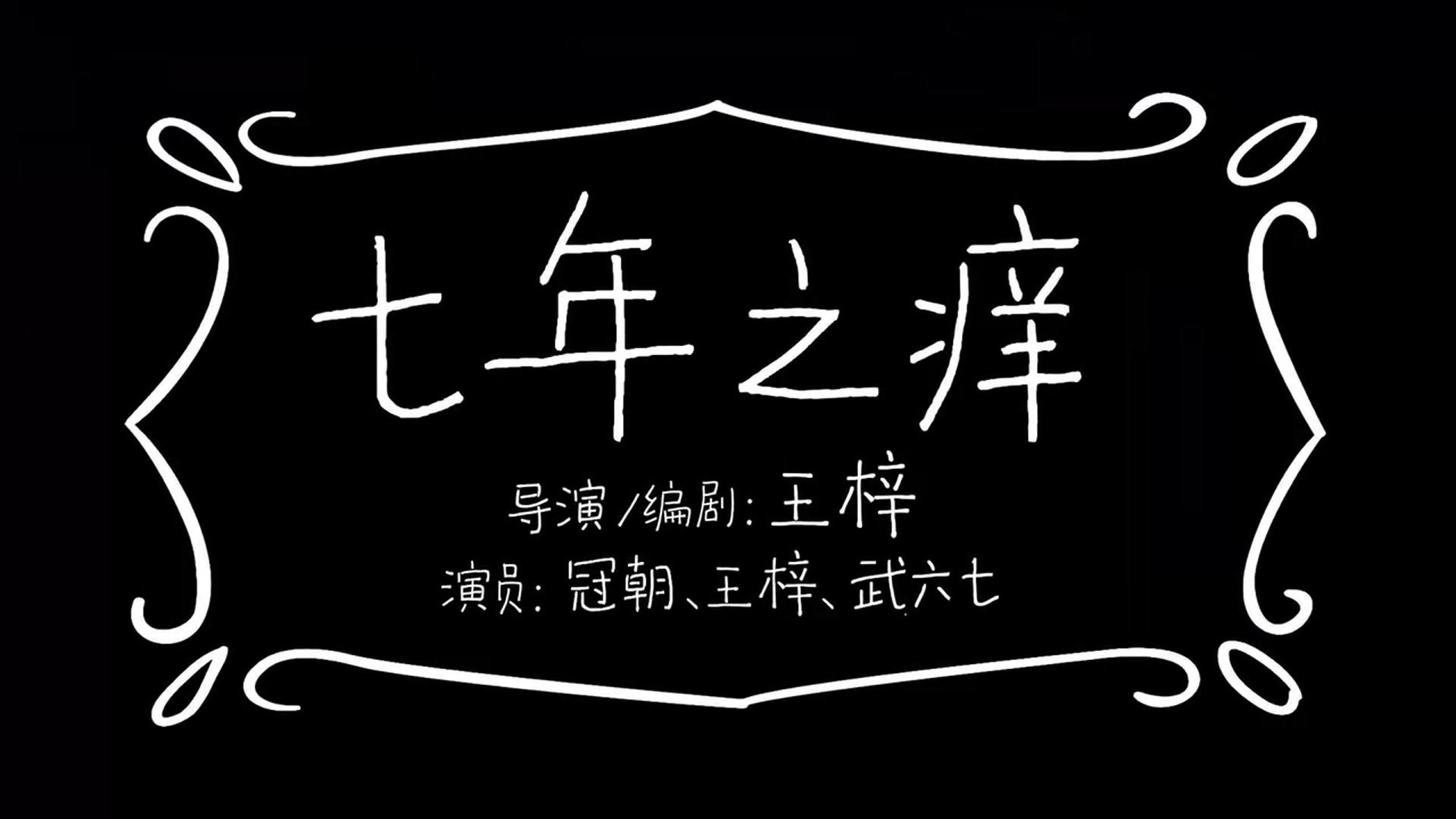 【一喜】——《七年之痒》(1)
