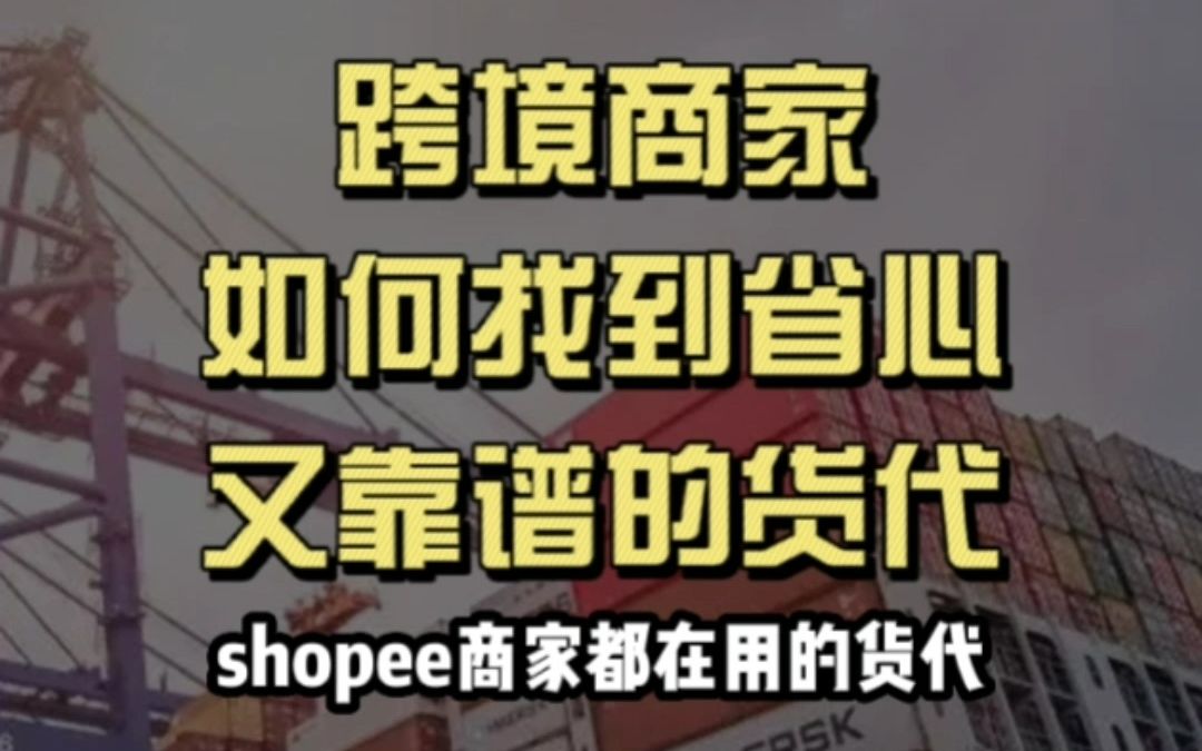 跨境商家如何选择省心又靠谱的货代哔哩哔哩bilibili