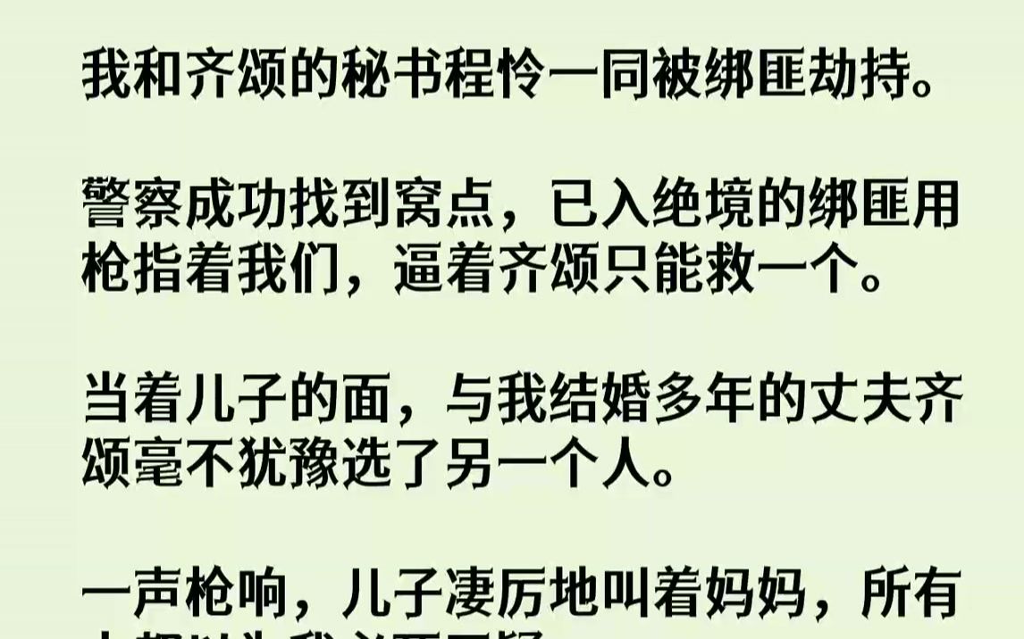 [图]【完结文】我和齐颂的秘书程怜一同被绑匪劫持。警察成功找到窝点，已入绝境的绑匪用枪指着我们，逼着齐颂只能救一个。当着儿子的面，与我...