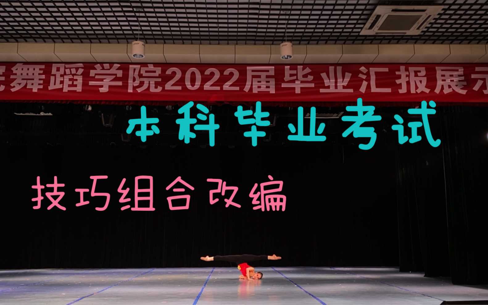 四川音乐学院舞蹈学院本科毕业考试 基本功技巧组合 唐诗逸桃李杯技巧组合改编哔哩哔哩bilibili