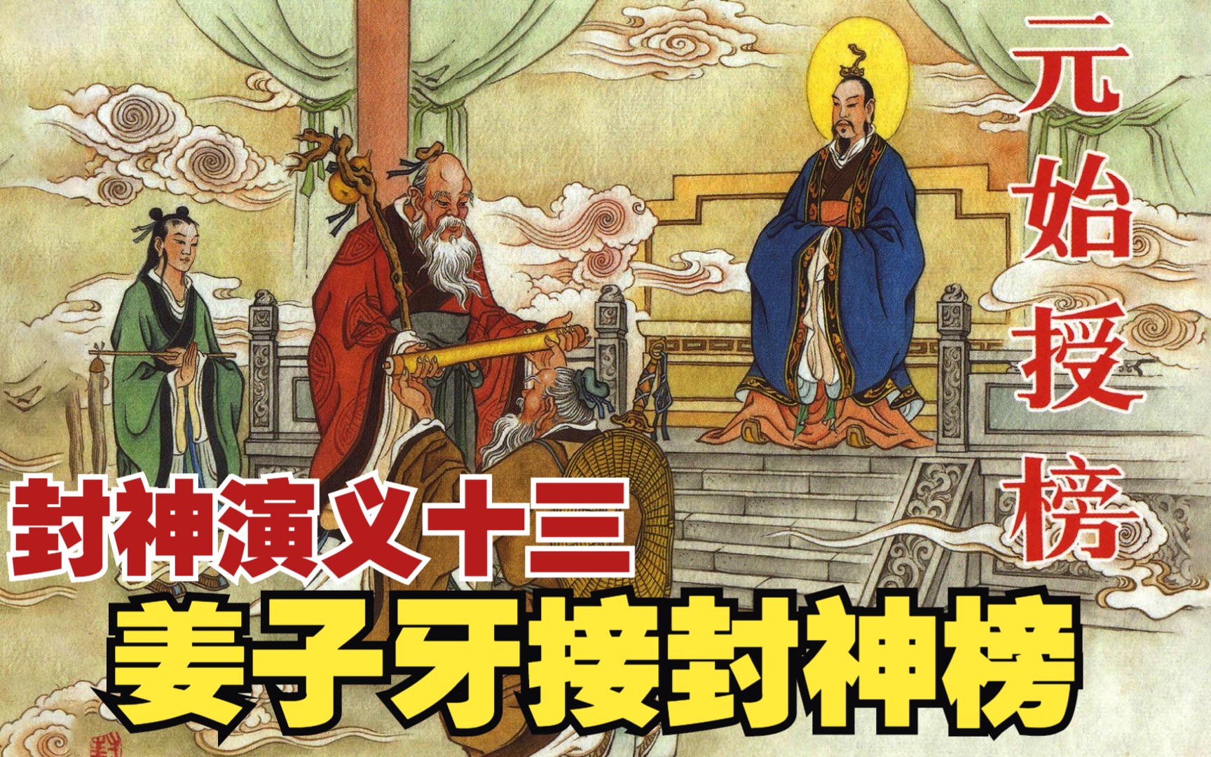 【封神演义】:哪吒大战张桂芳,元始天尊授姜子牙封神榜!神话小说小人书连环画哔哩哔哩bilibili